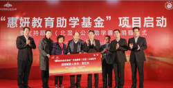 1亿元启动&ldquo;惠妍教育助学基金&rdquo;项目