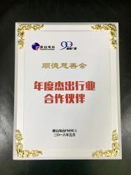 获顺德广播颁发【年度杰出行业合作伙伴奖】