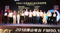 获顺德广播颁发【年度杰出行业合作伙伴奖】
