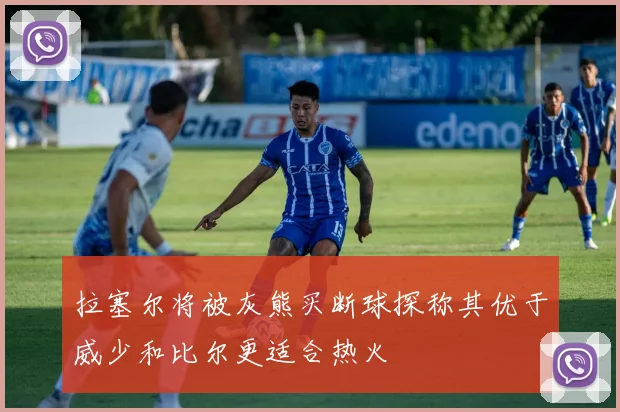 拉塞尔将被灰熊买断球探称其优于威少和比尔更适合热火