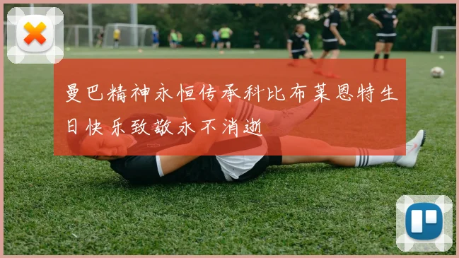 曼巴精神永恒传承科比布莱恩特生日快乐致敬永不消逝