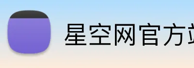 星空网官方站入口 Logo